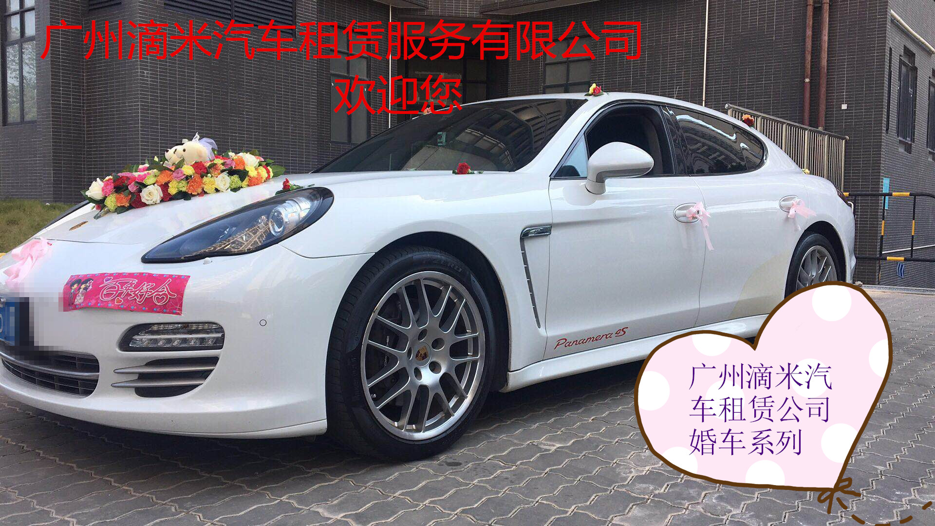 廣州滴米汽車租賃服務(wù)有限公司婚禮用車